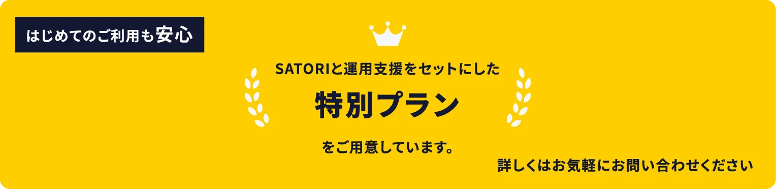 SATORIと運用支援をセットにした特別プラン