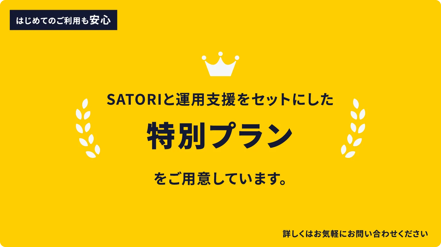 SATORIと運用支援をセットにした特別プラン