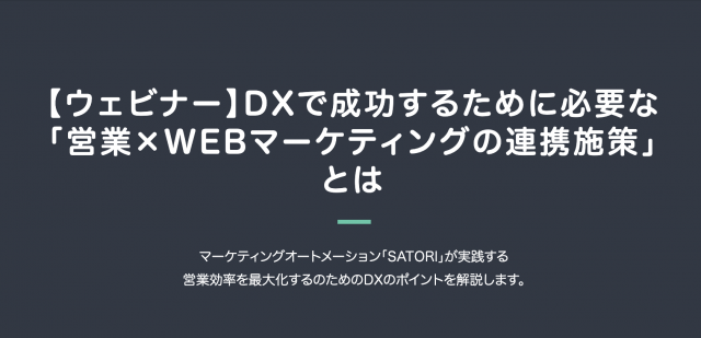 【ウェビナー】DXで成功するために必要な「営業×WEBマーケティングの連携施策」とは