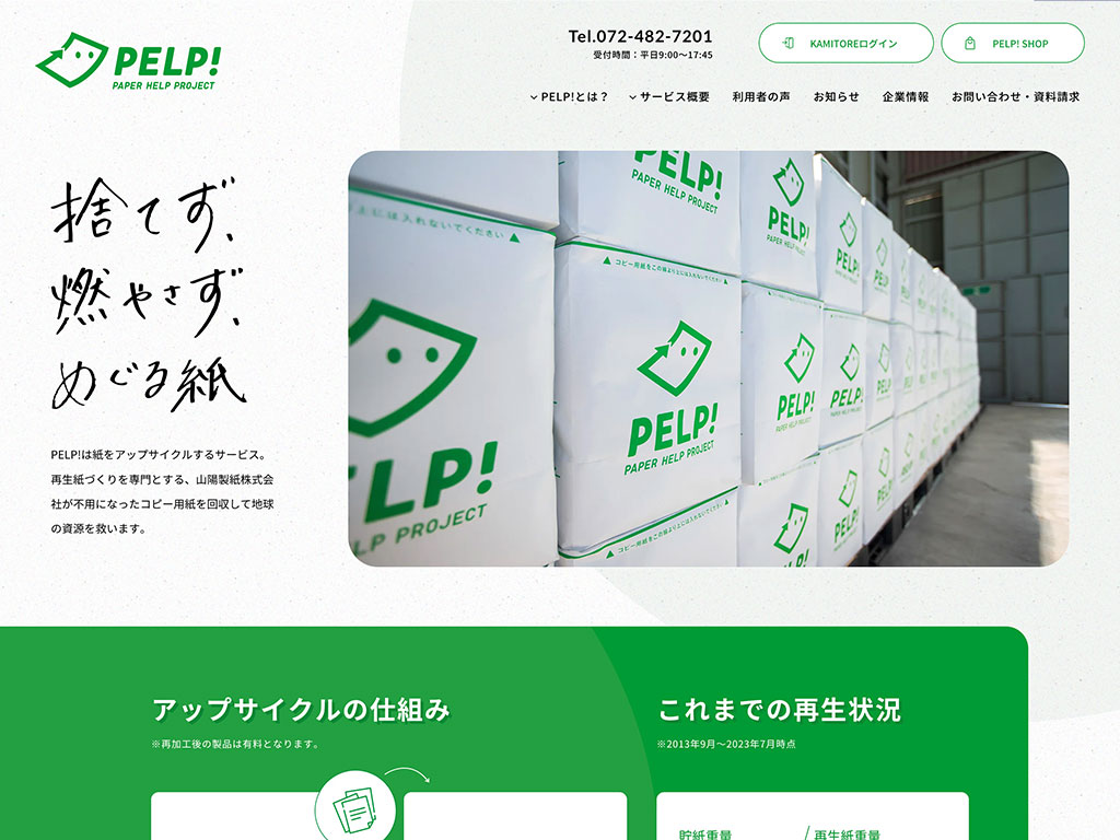 改修後のPELP!サイト