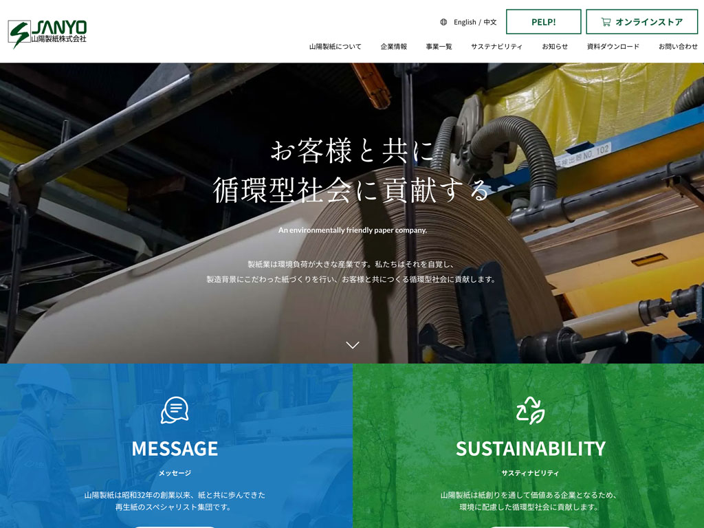 現在の山陽製紙株式会社の企業サイト
